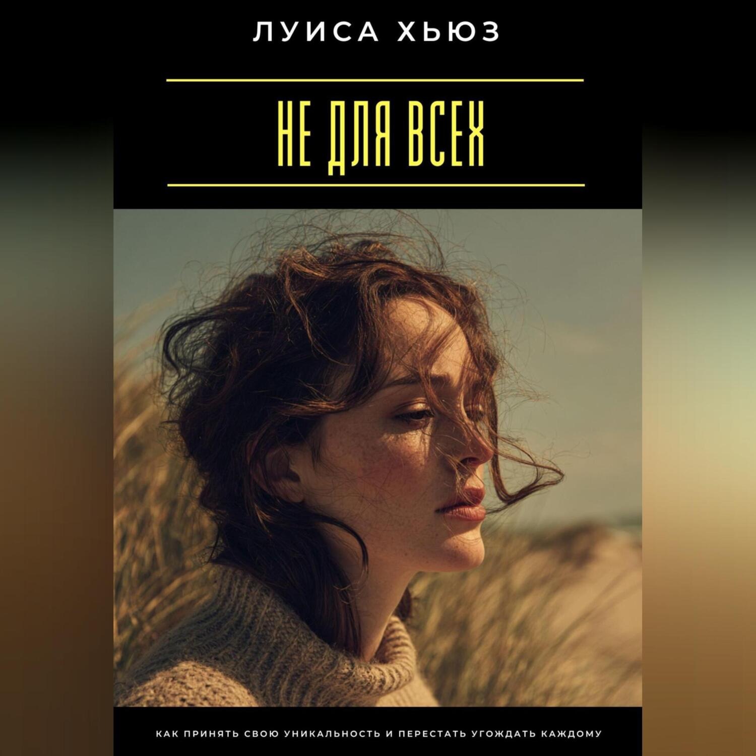 Обложка книги «Не для всех. Как принять свою уникальность и перестать угождать каждому»