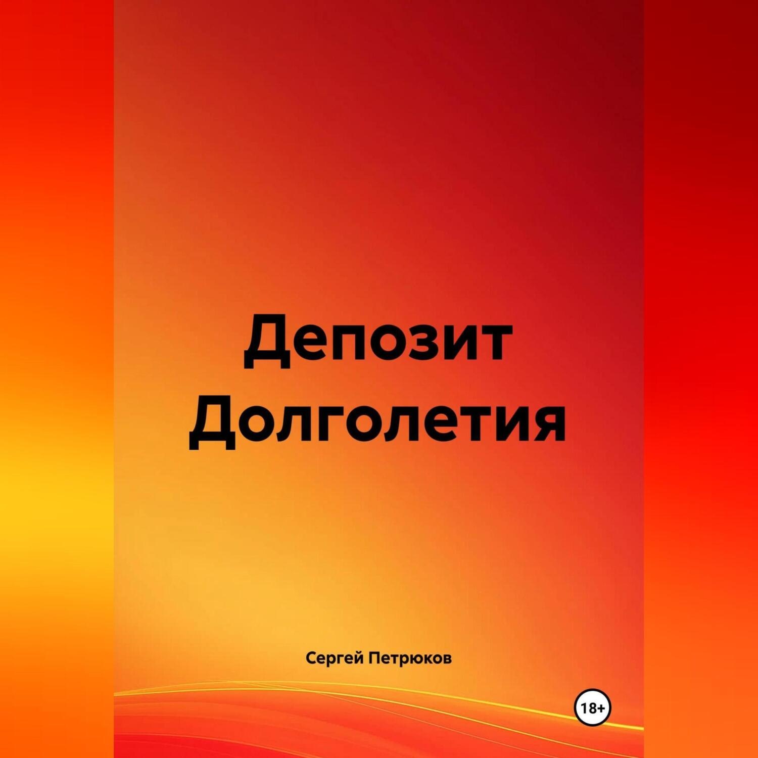 Обложка книги «Депозит Долголетия»
