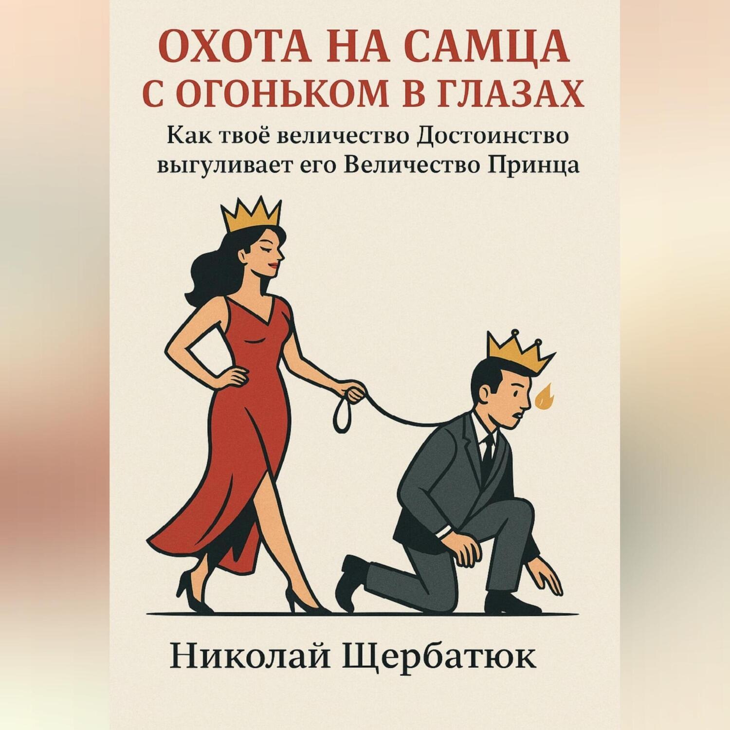 Обложка книги «Охота на самца с огоньком в глазах: Как твоё величество Достоинство выгуливает его Величество Принца»