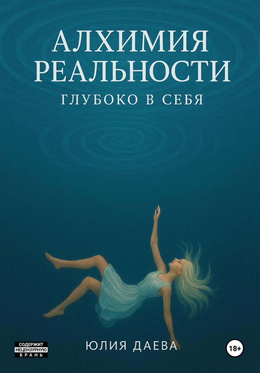 Обложка книги «Алхимия Реальности. Глубоко в себя»