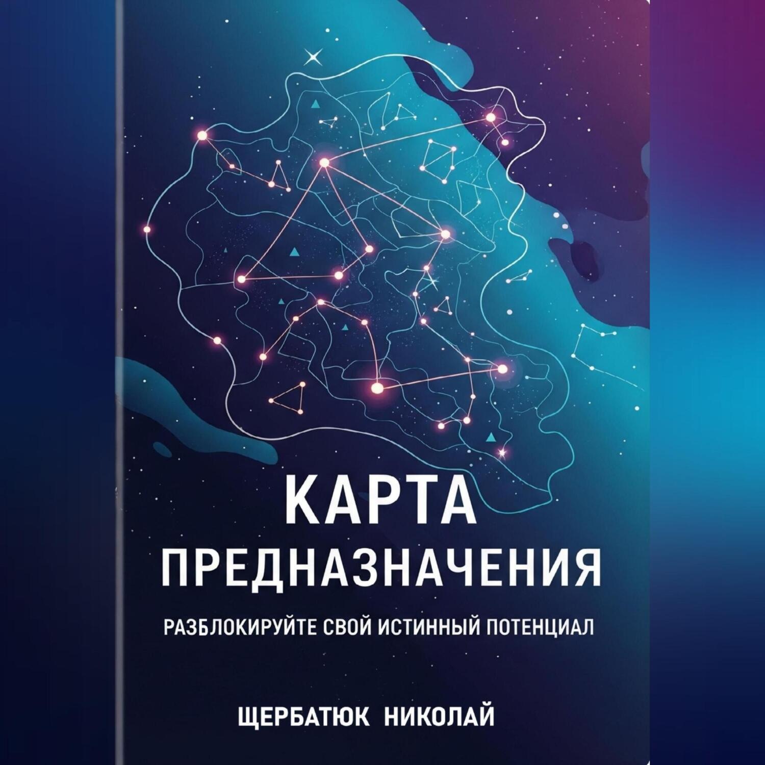 Обложка книги «Карта предназначения: Разблокируйте свой истинный потенциал»