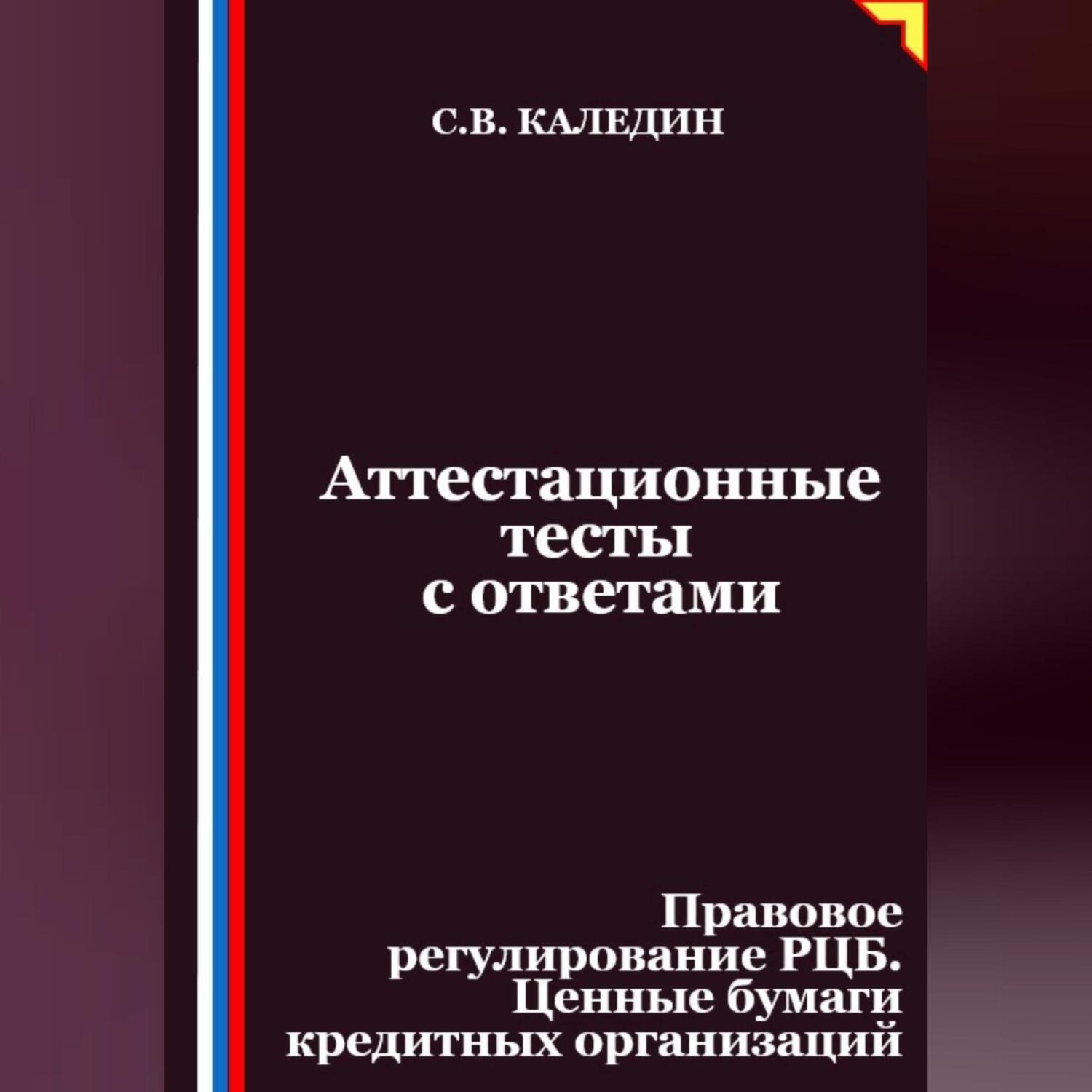 Обложка книги «Аттестационные тесты с ответами. Правовое регулирование РЦБ. Ценные бумаги кредитных организаций»