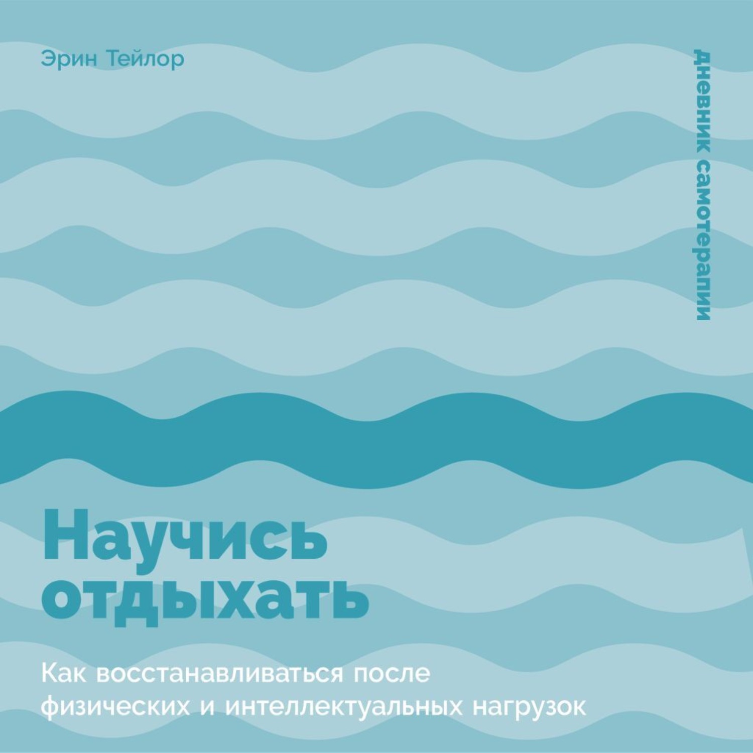 Обложка книги «Научись отдыхать: Как восстанавливаться после физических и интеллектуальных нагрузок»