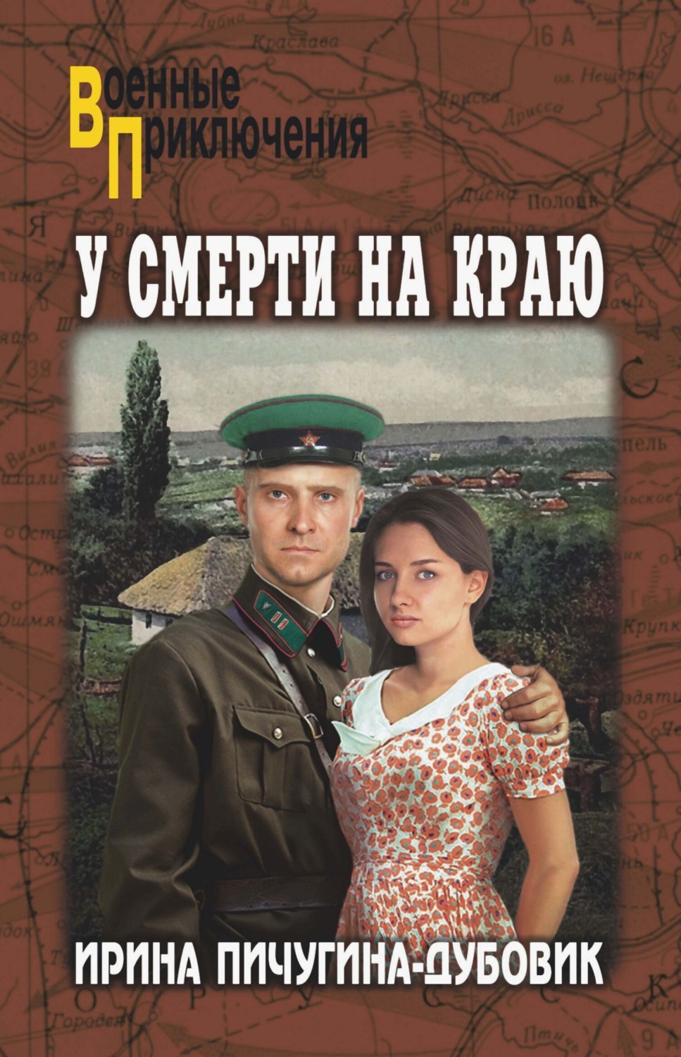 Обложка книги «У смерти на краю. Тонечка и Гриша»