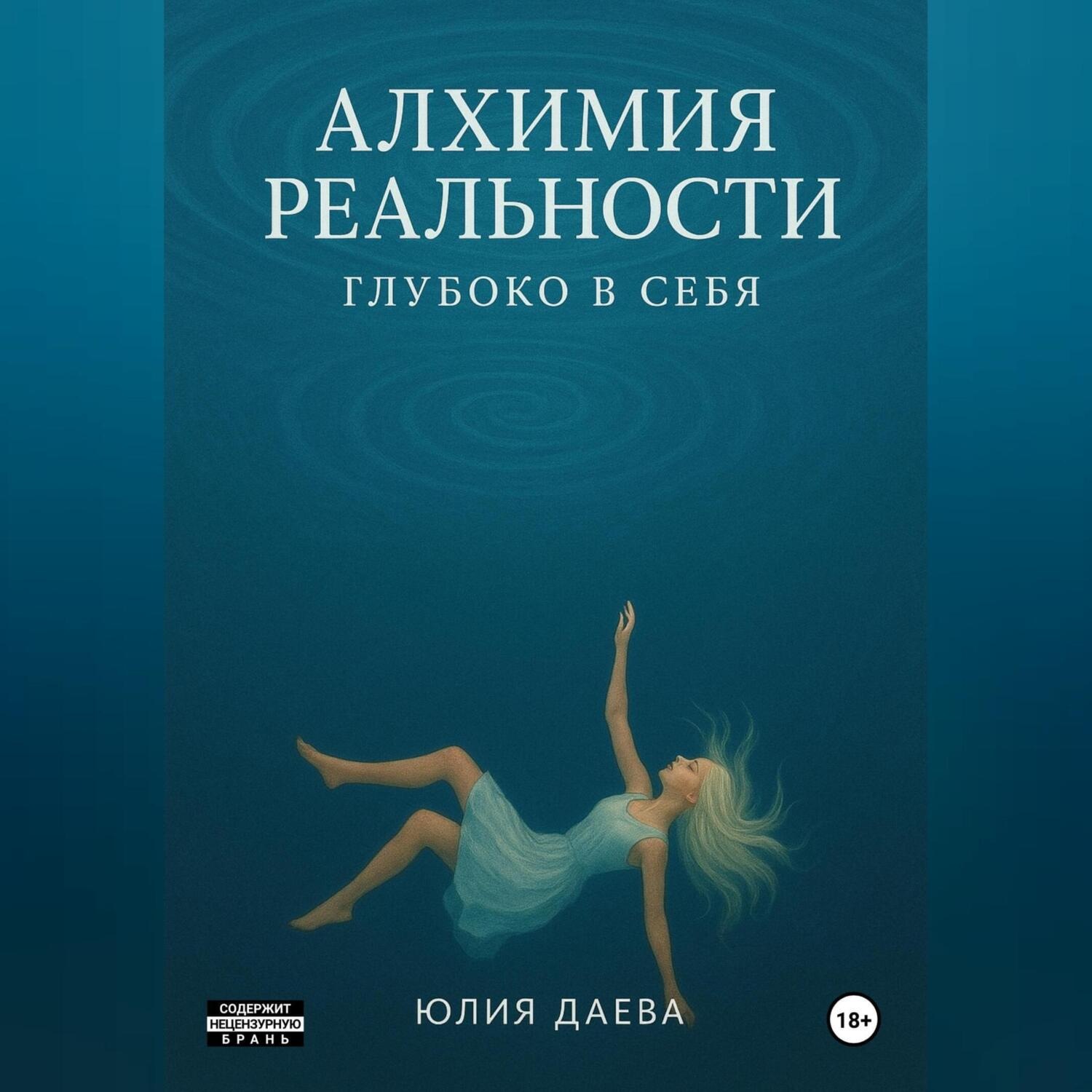 Обложка книги «Алхимия Реальности. Глубоко в себя»