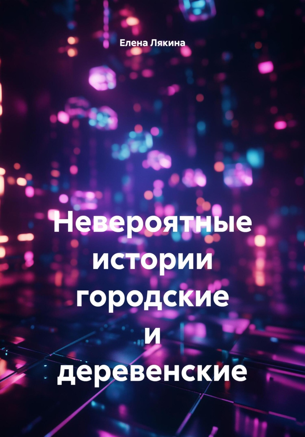 Обложка книги «Невероятные истории городские и деревенские»