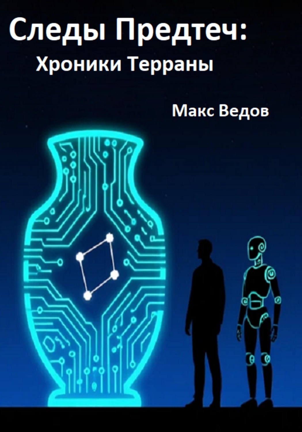 Обложка книги «Следы предтеч: хроники Терраны»