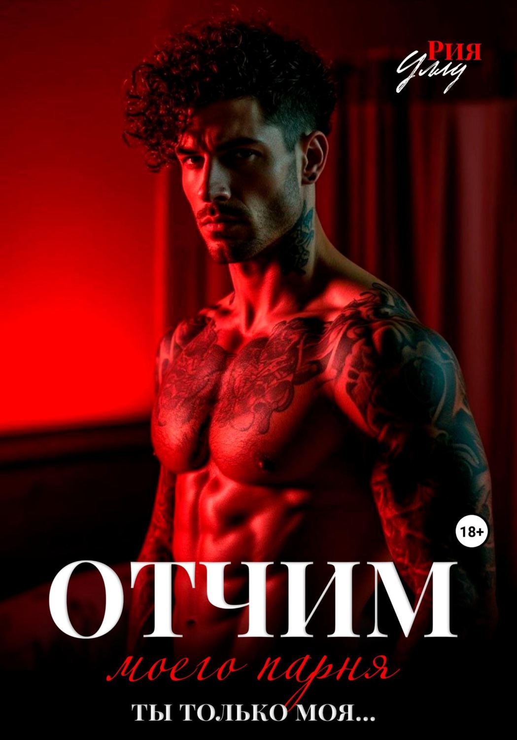 Обложка книги «Отчим моего парня. Ты только моя...»