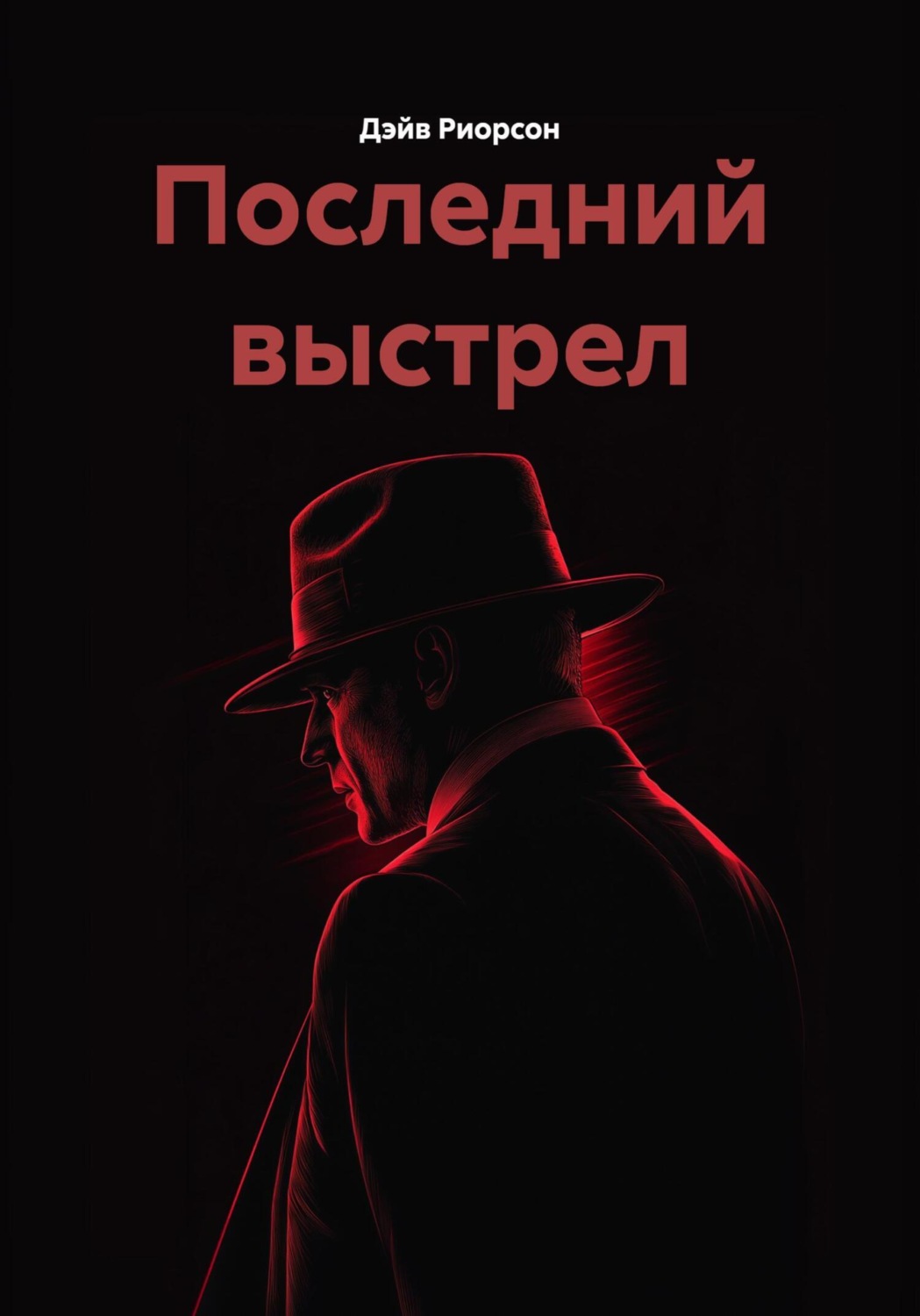 Обложка книги «Последний выстрел»