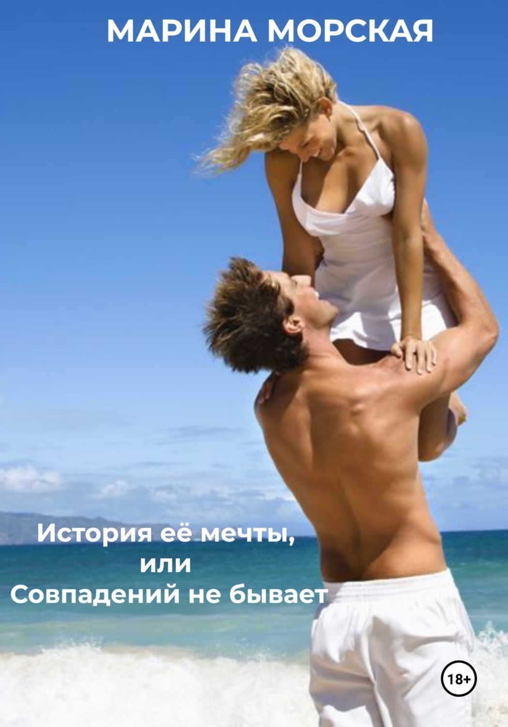 Обложка книги «История её мечты, или Совпадений не бывает»