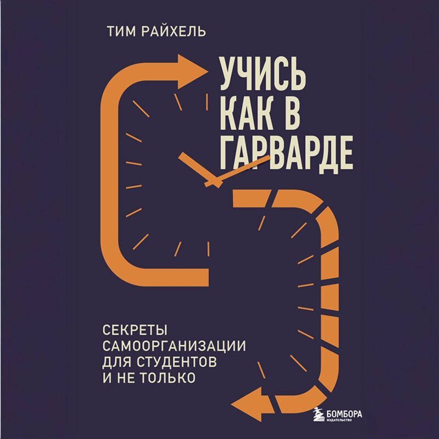 Обложка книги «Учись как в Гарварде. Секреты самоорганизации для студентов и не только»