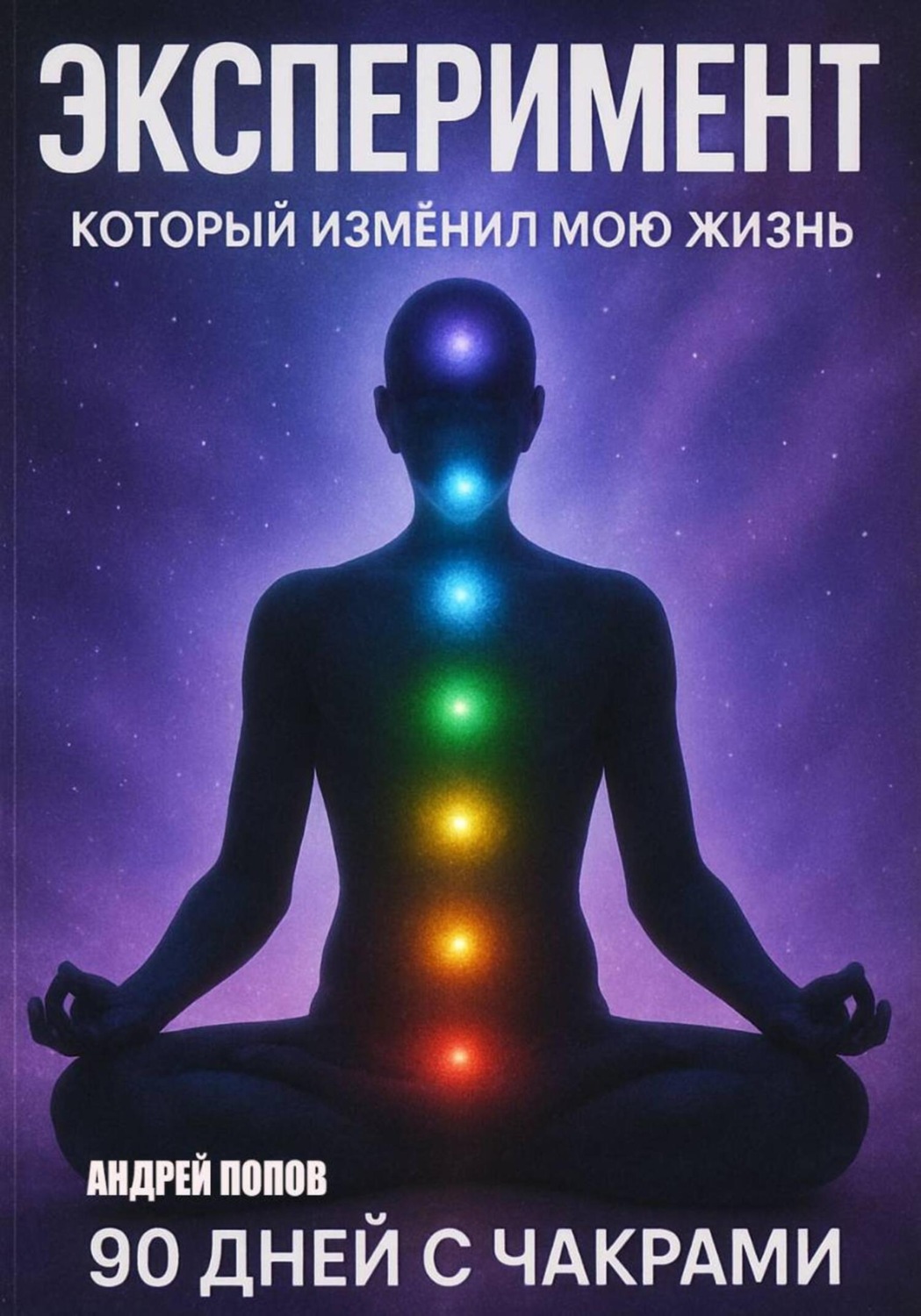 Обложка книги «Эксперимент, который изменил мою жизнь: 90 дней с чакрами»
