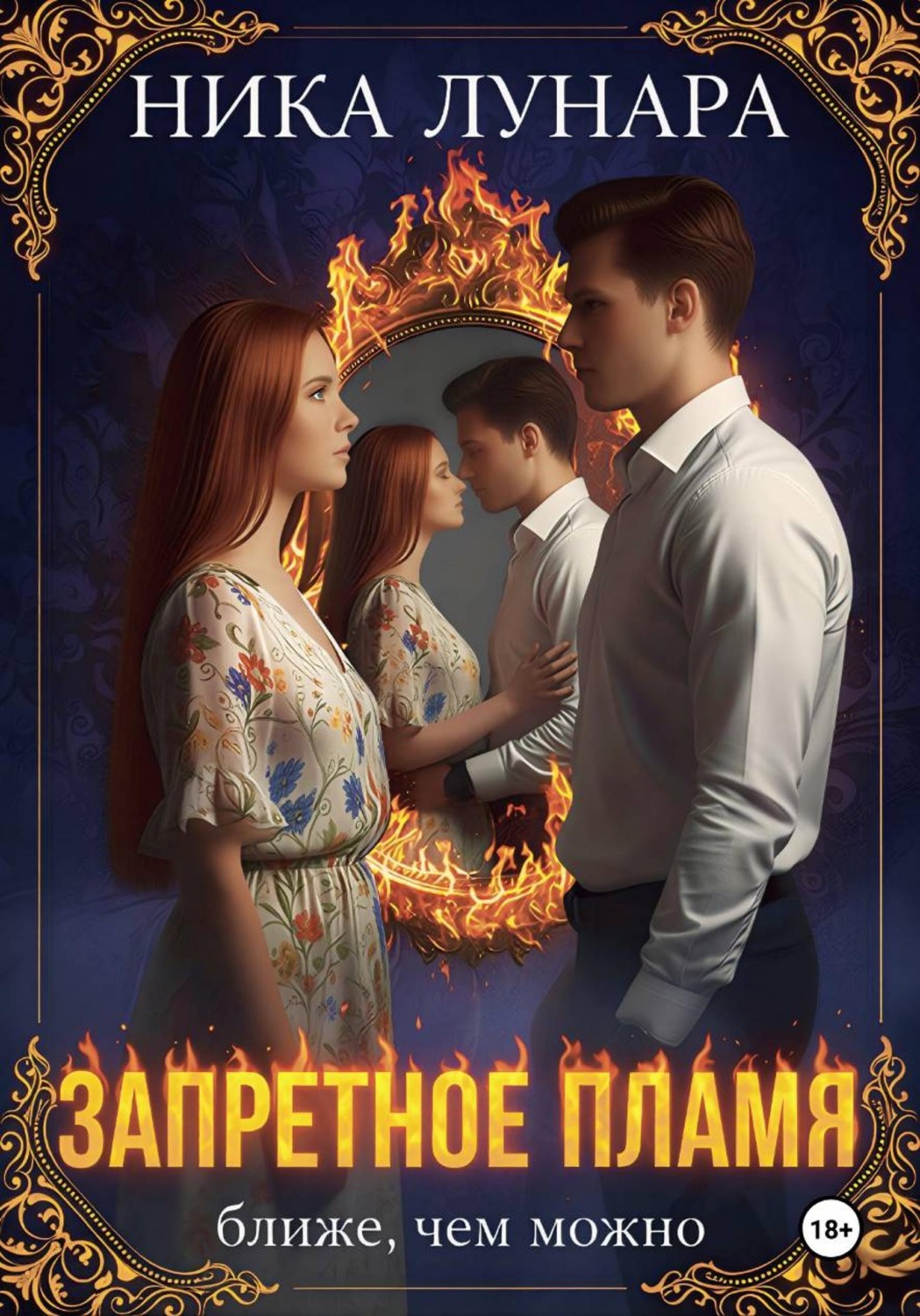 Обложка книги «Запретное пламя»