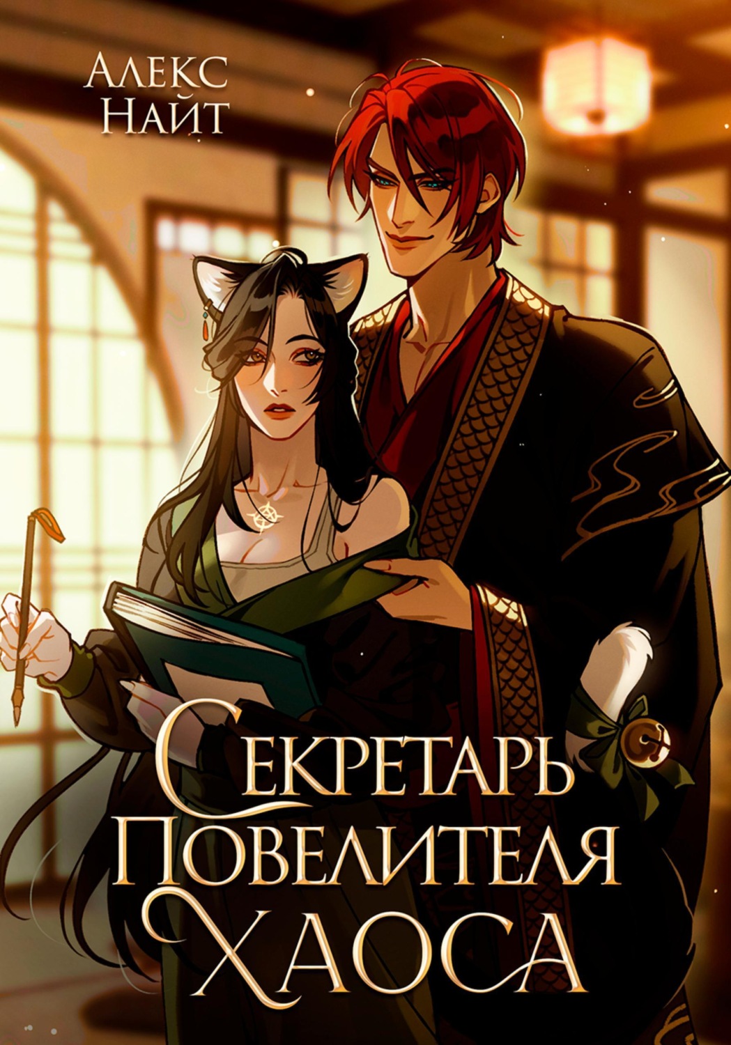 Обложка книги «Секретарь повелителя Хаоса»