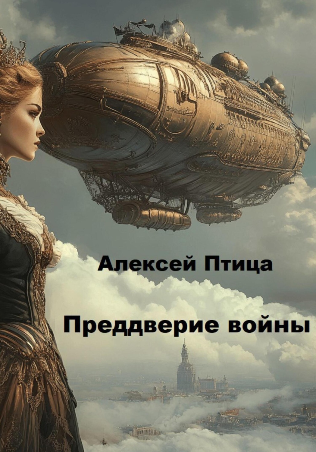 Обложка книги «Преддверие войны»