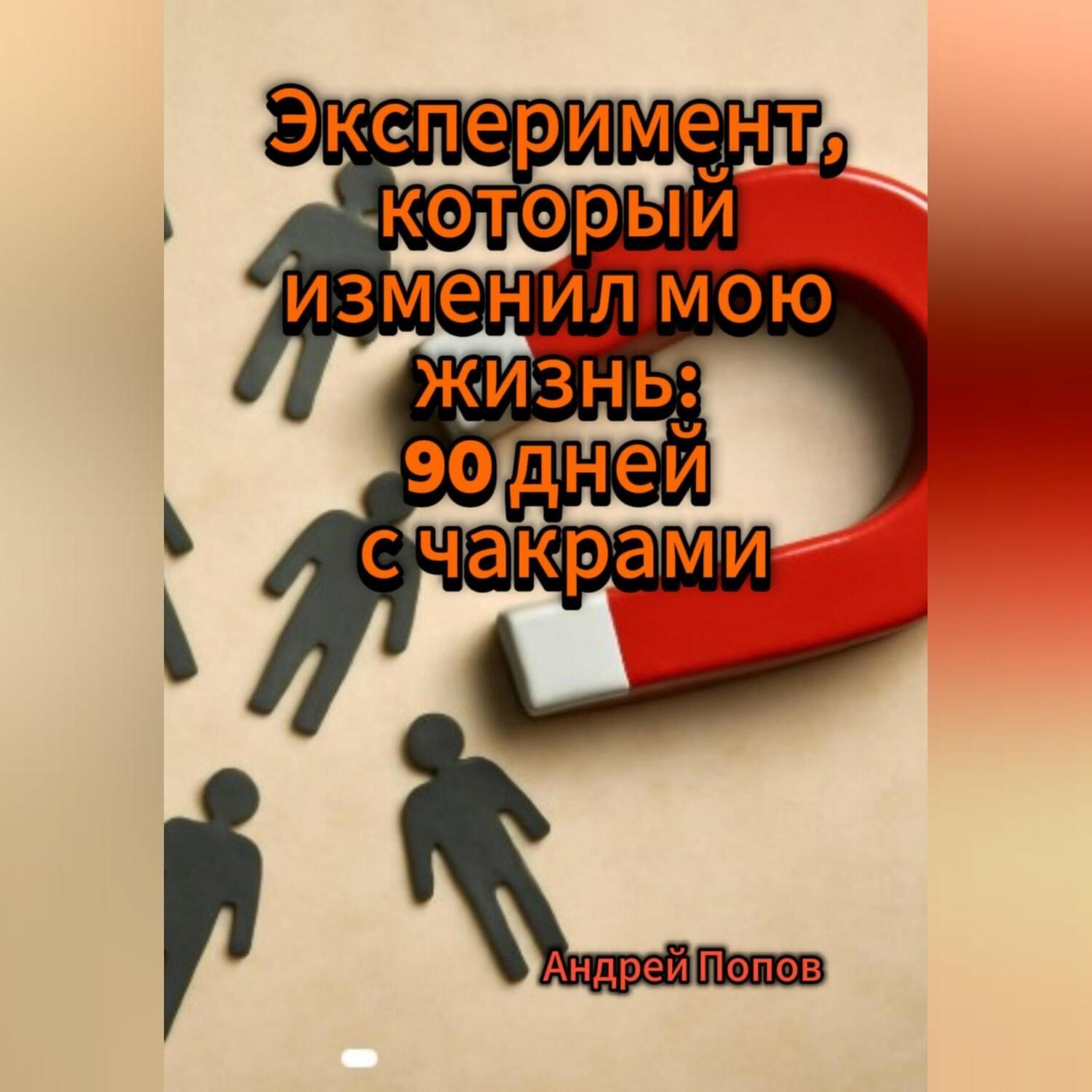 Обложка книги «Эксперимент, который изменил мою жизнь: 90 дней с чакрами»