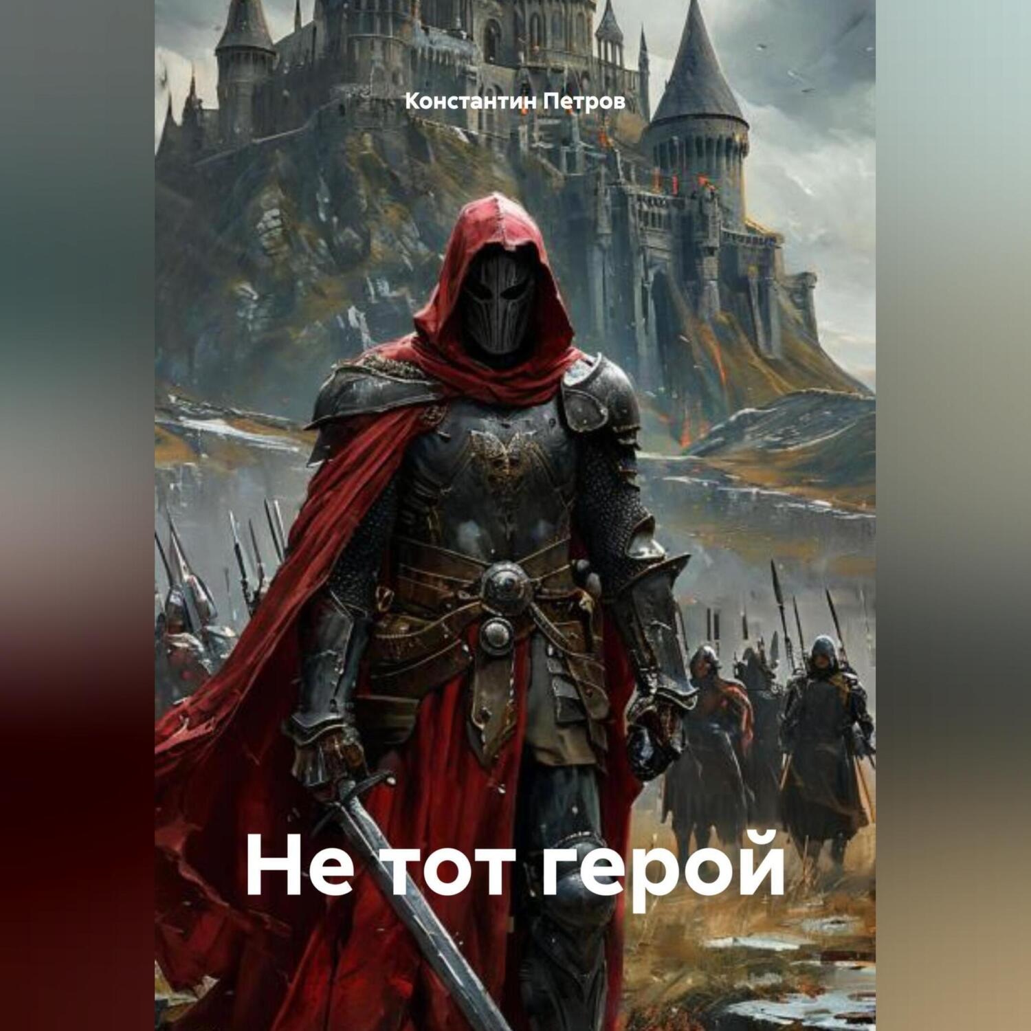 Обложка книги «Не тот герой»