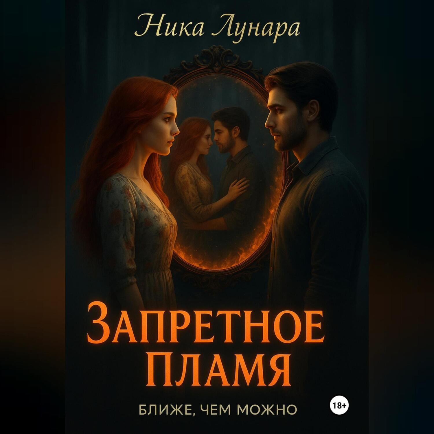 Обложка книги «Запретное пламя»