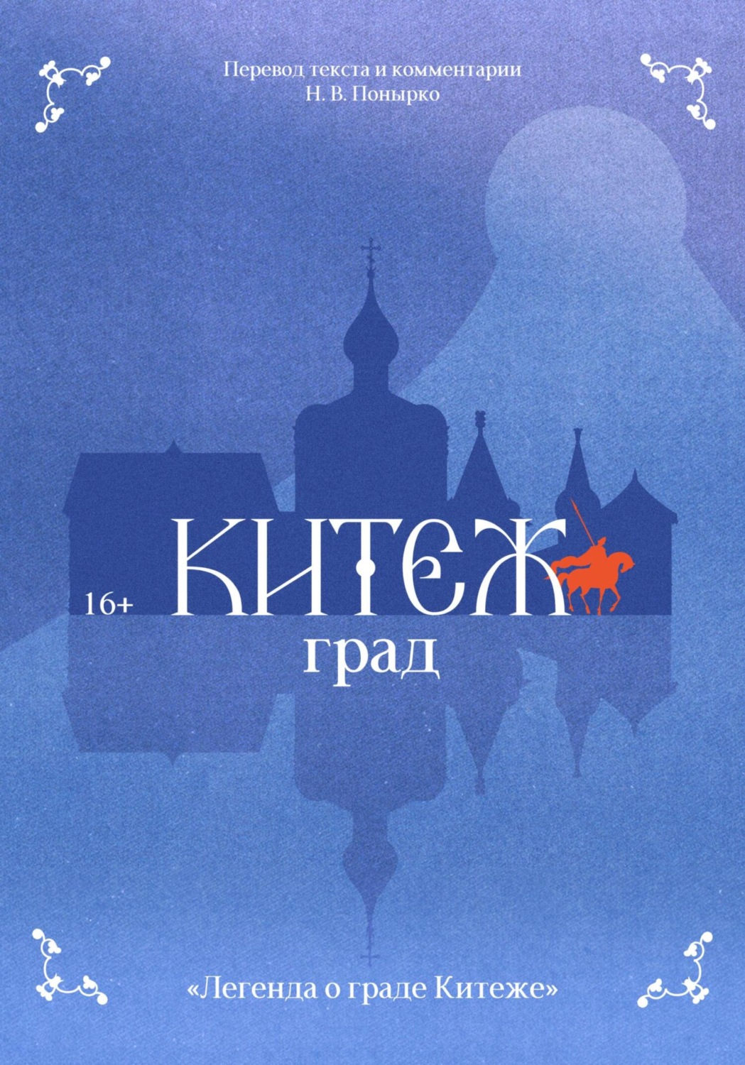 Обложка книги «Легенда о граде Китеже»