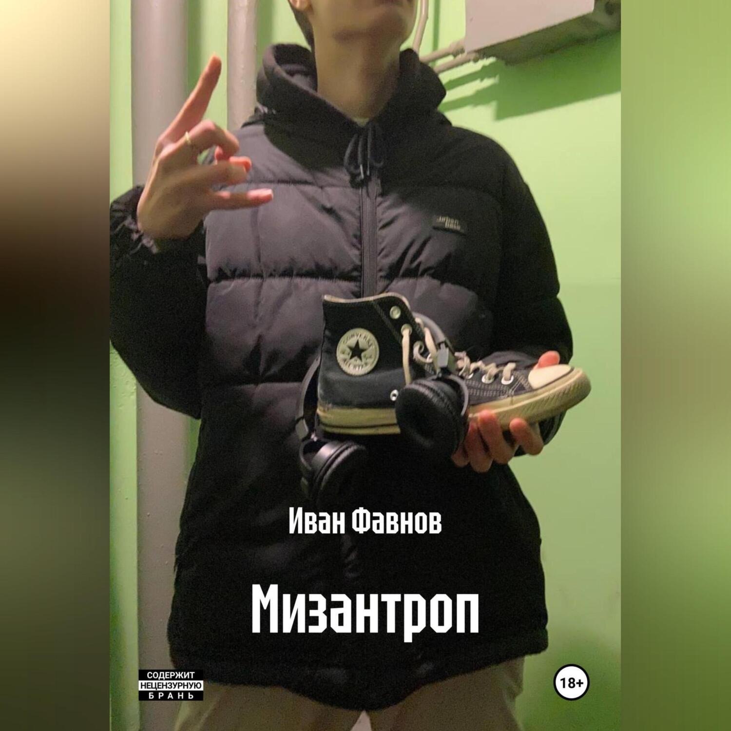 Обложка книги «Мизантроп»