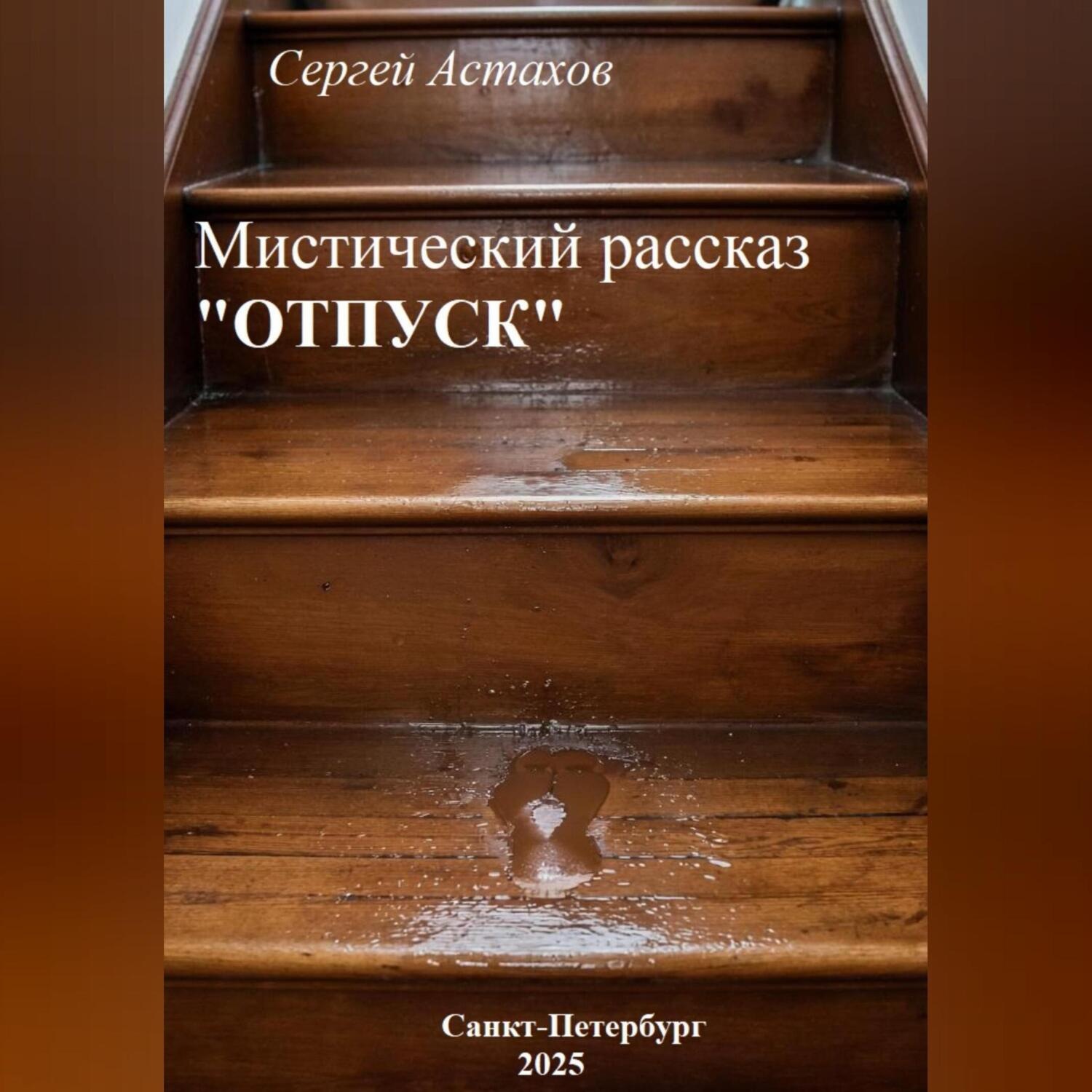Обложка книги «Отпуск»