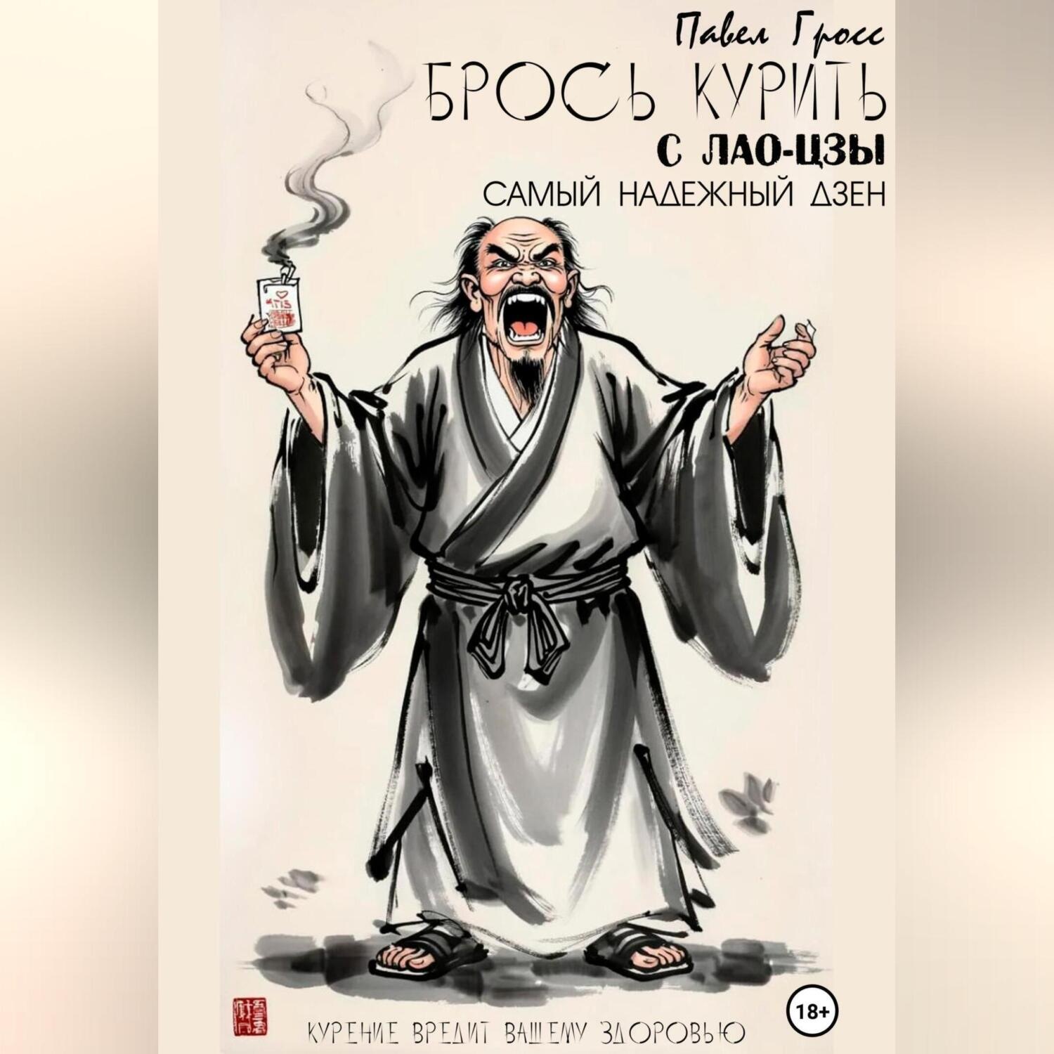 Обложка книги «Брось курить с Лао-цзы»