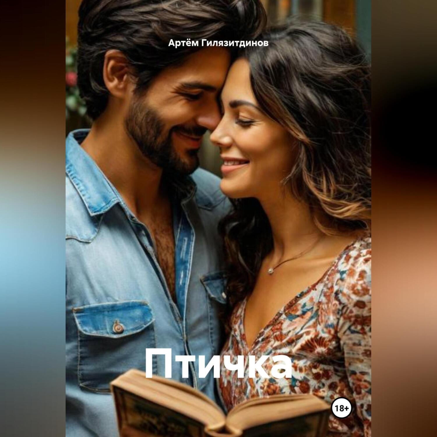 Обложка книги «Птичка»