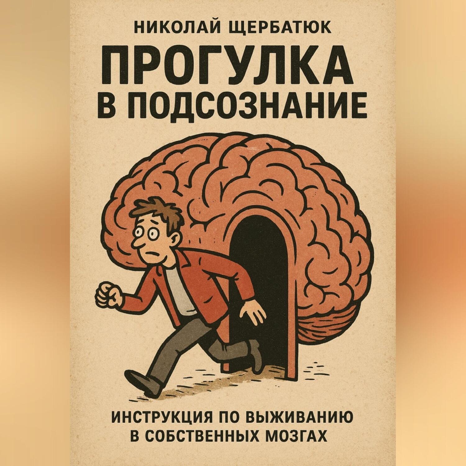 Обложка книги «Прогулка в подсознание: Инструкция по выживанию в собственных мозгах»