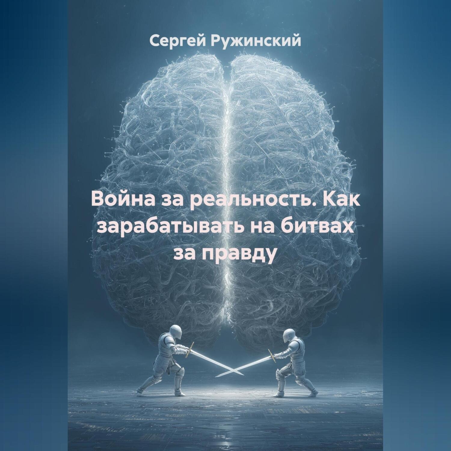 Обложка книги «Война за реальность. Как зарабатывать на битвах за правду»