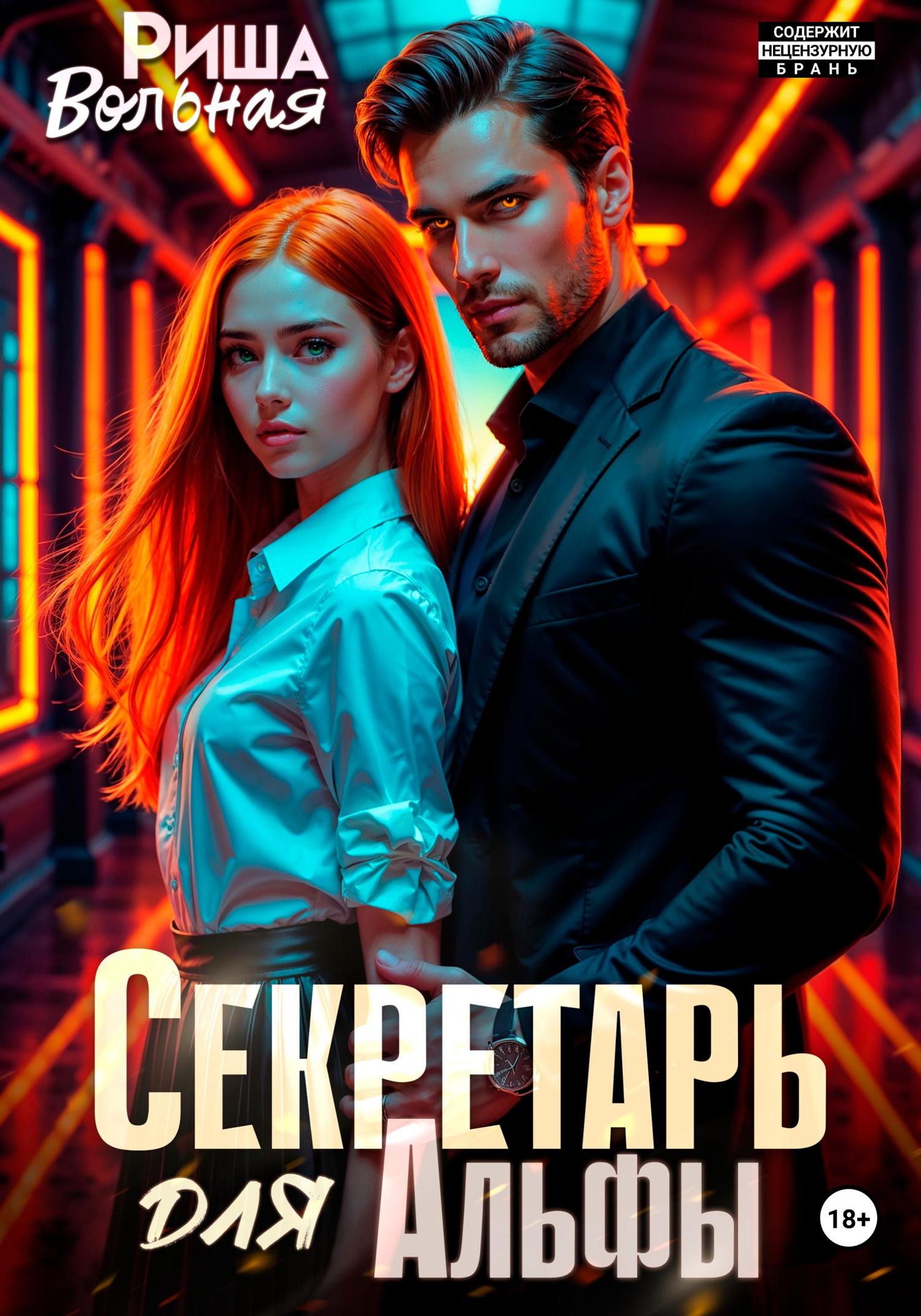 Обложка книги «Секретарь для Альфы»