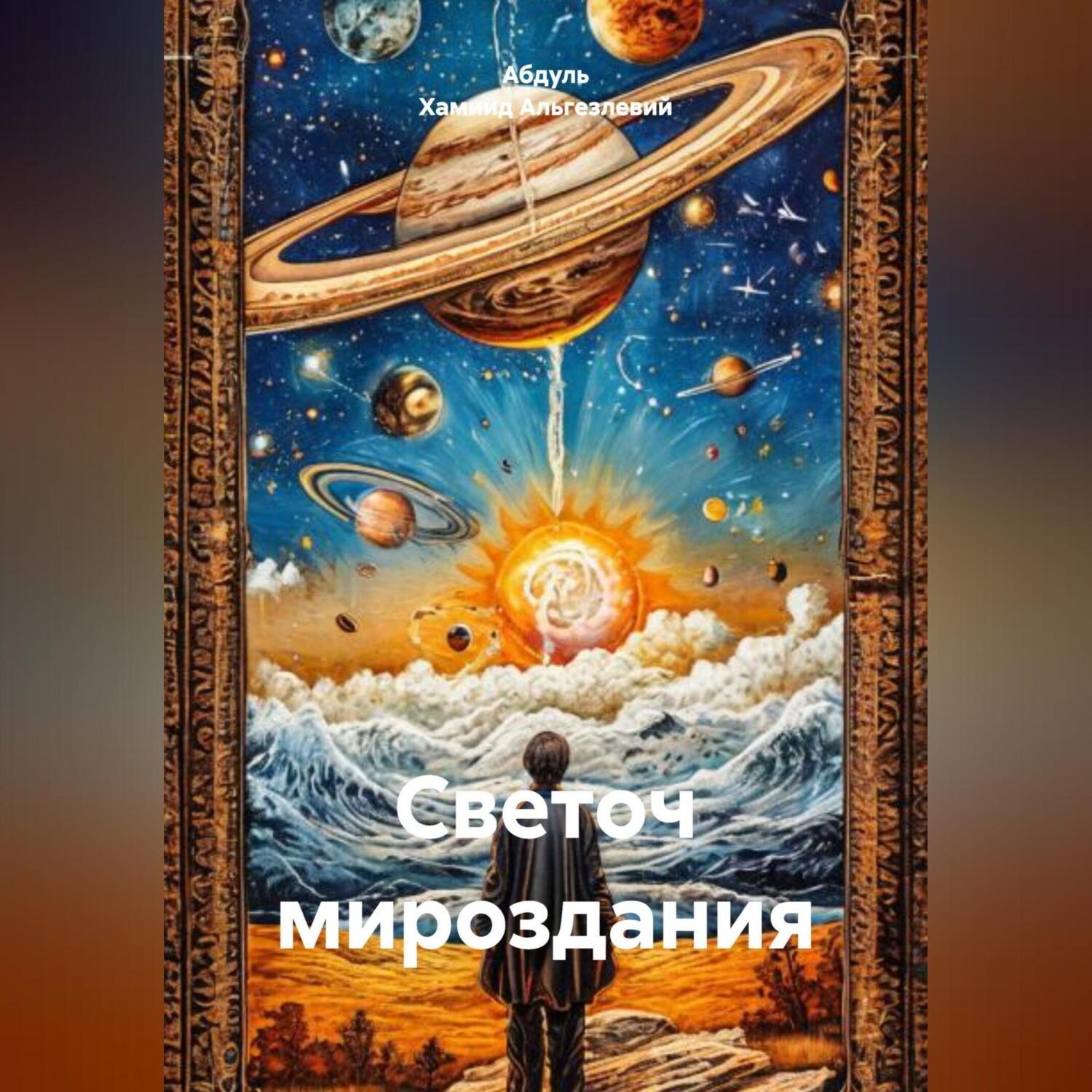 Обложка книги «Светоч мироздания»