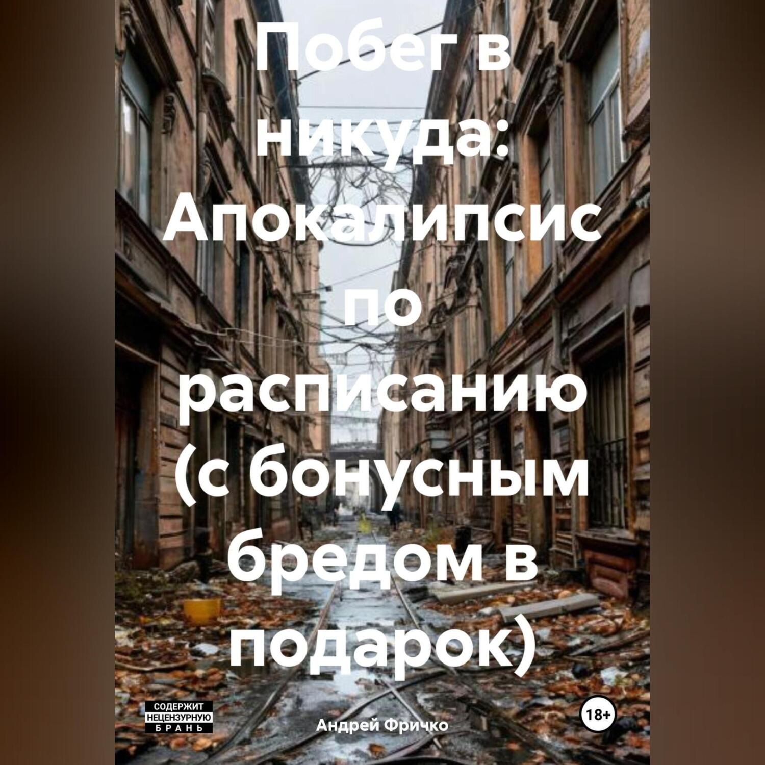 Обложка книги «Побег в никуда: Апокалипсис по расписанию (с бонусным бредом в подарок)»