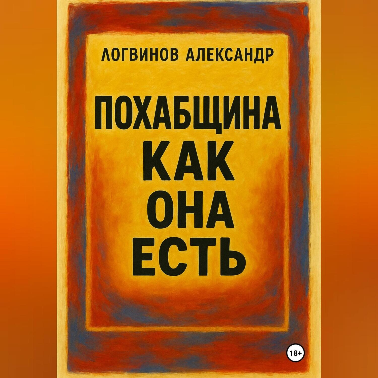 Обложка книги «Похабщина как она есть»