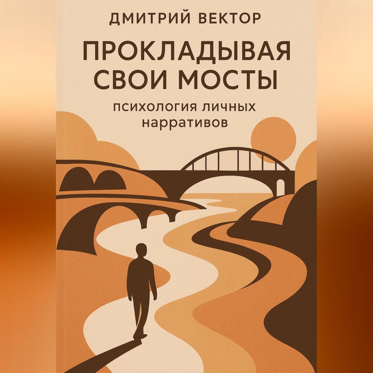 Обложка книги «Прокладывая свои мосты: психология личных нарративов»