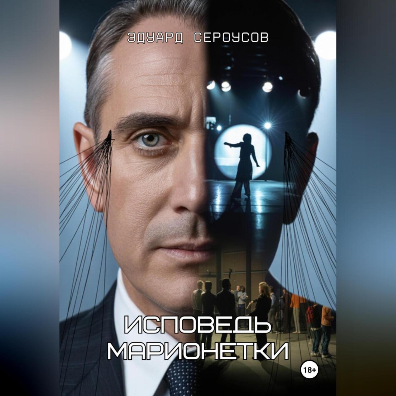 Обложка книги «Исповедь марионетки»