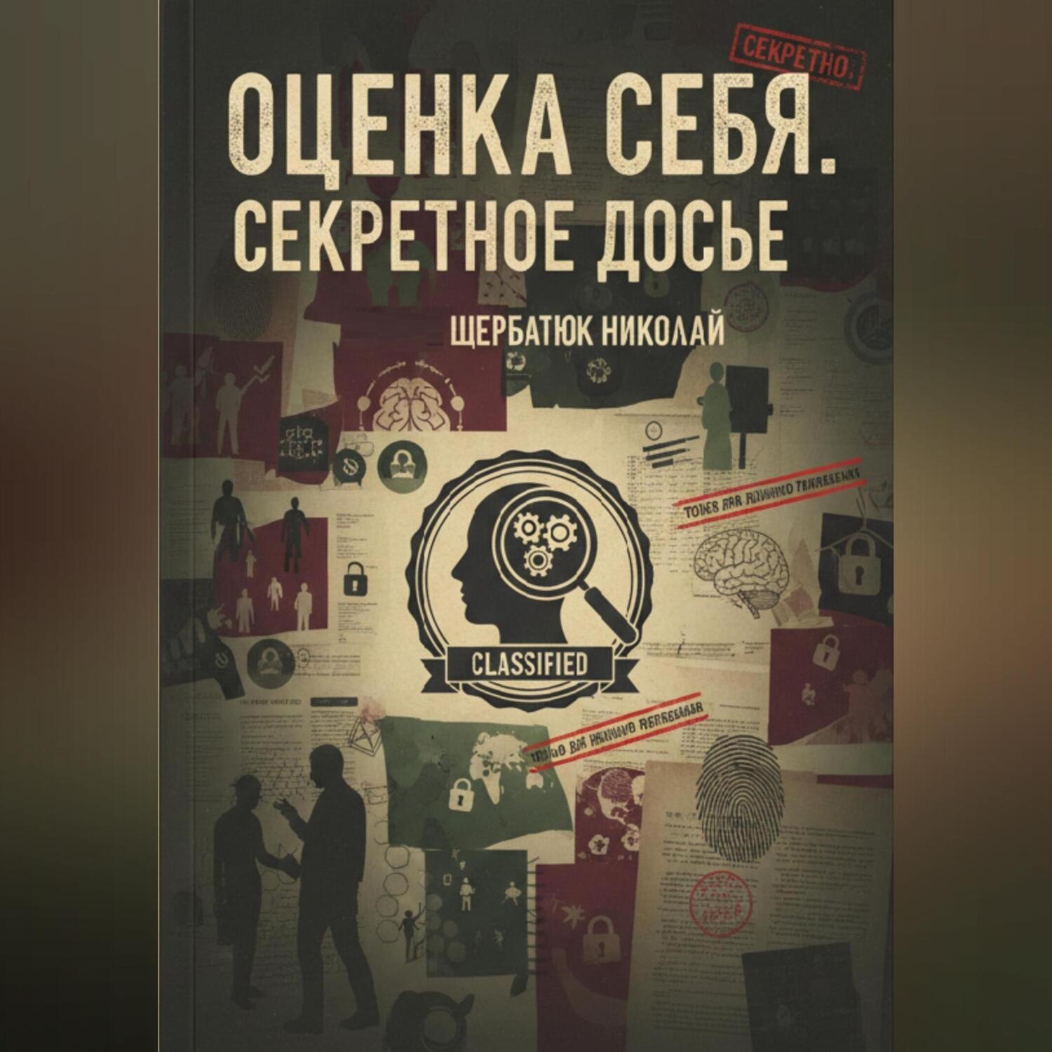 Обложка книги «Оценка себя. Секретное досье»