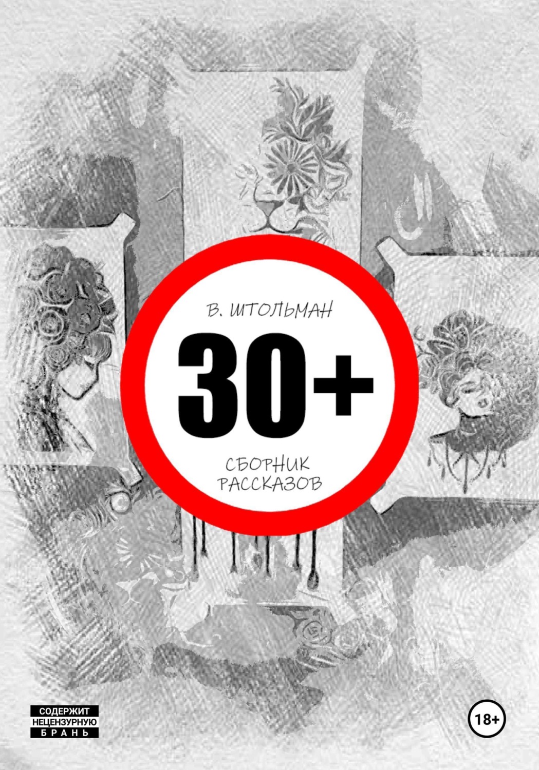 Обложка книги «30+»