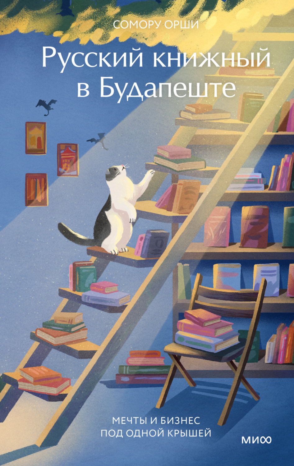 Обложка книги «Русский книжный в Будапеште. Мечты и бизнес под одной крышей»