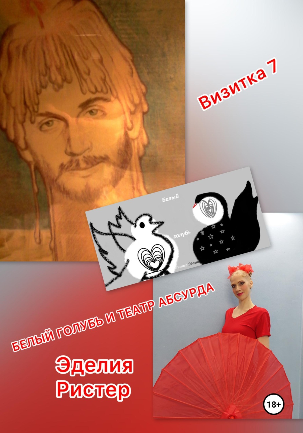 Обложка книги «Белый голубь и театр абсурда. Визитка 7»