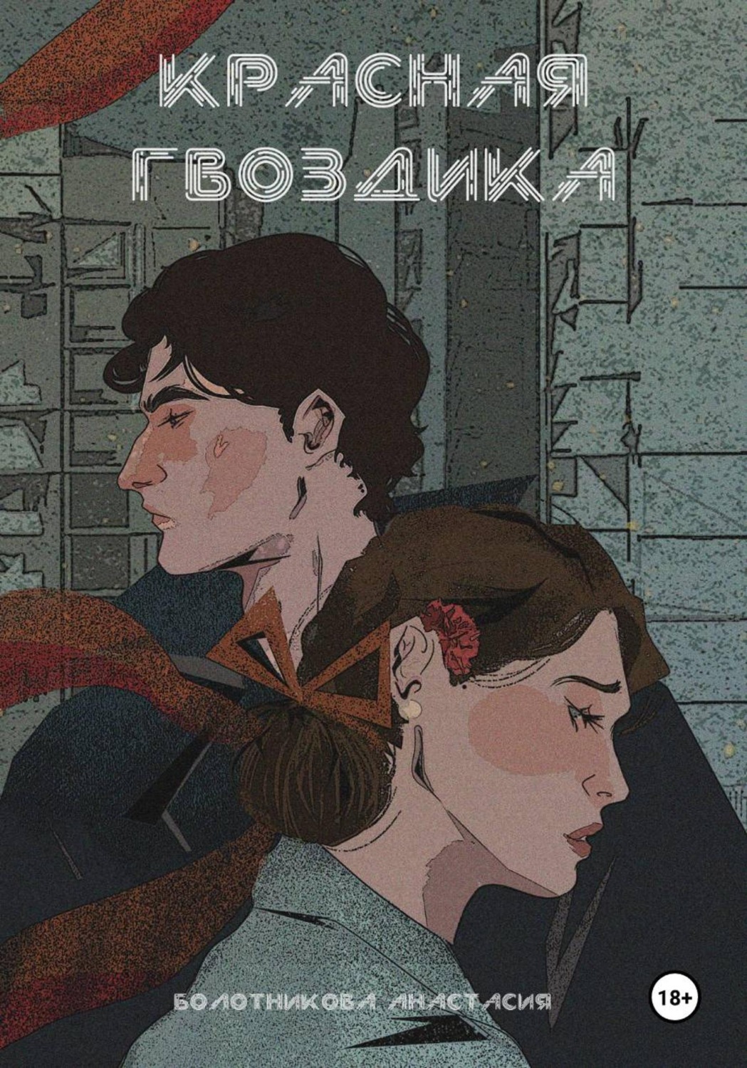 Обложка книги «Красная гвоздика. Лекарство бессмертия»