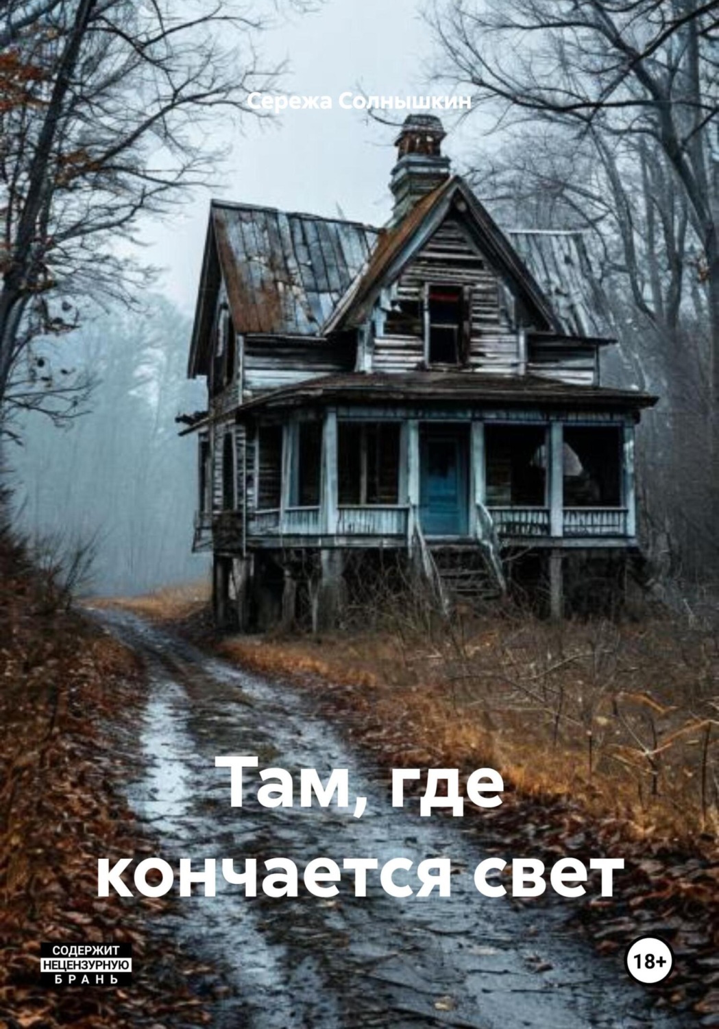 Обложка книги «Там, где кончается свет»