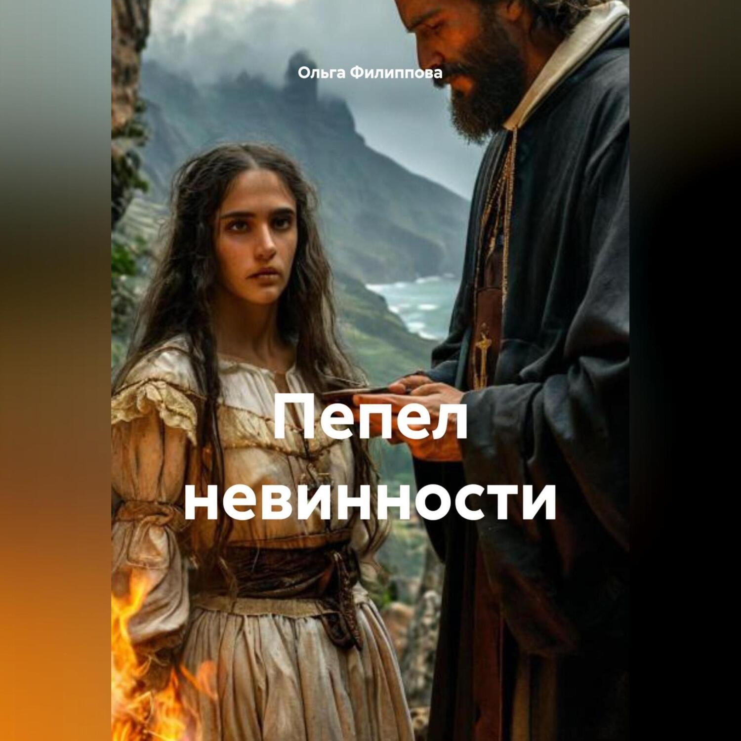 Обложка книги «Пепел невинности»