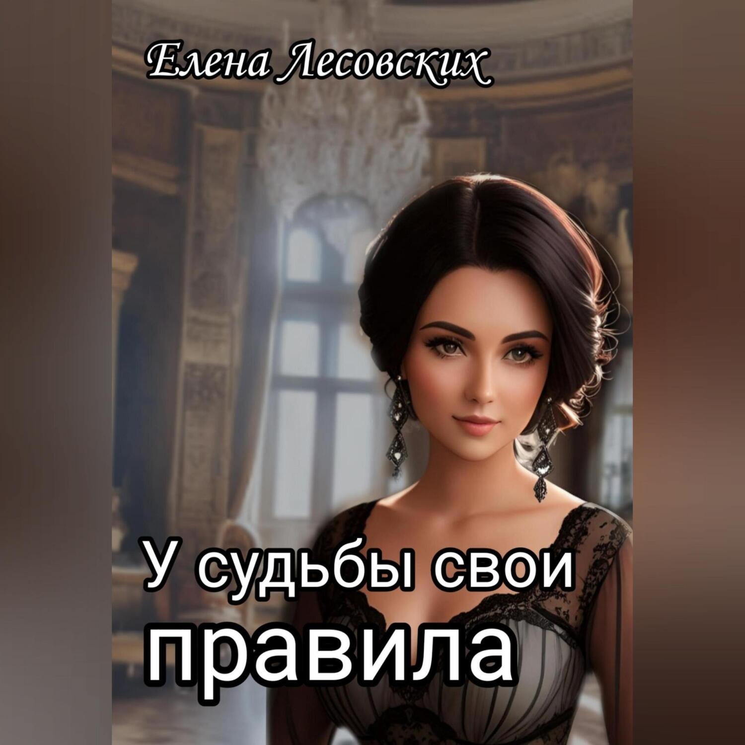 Обложка книги «У судьбы свои правила»