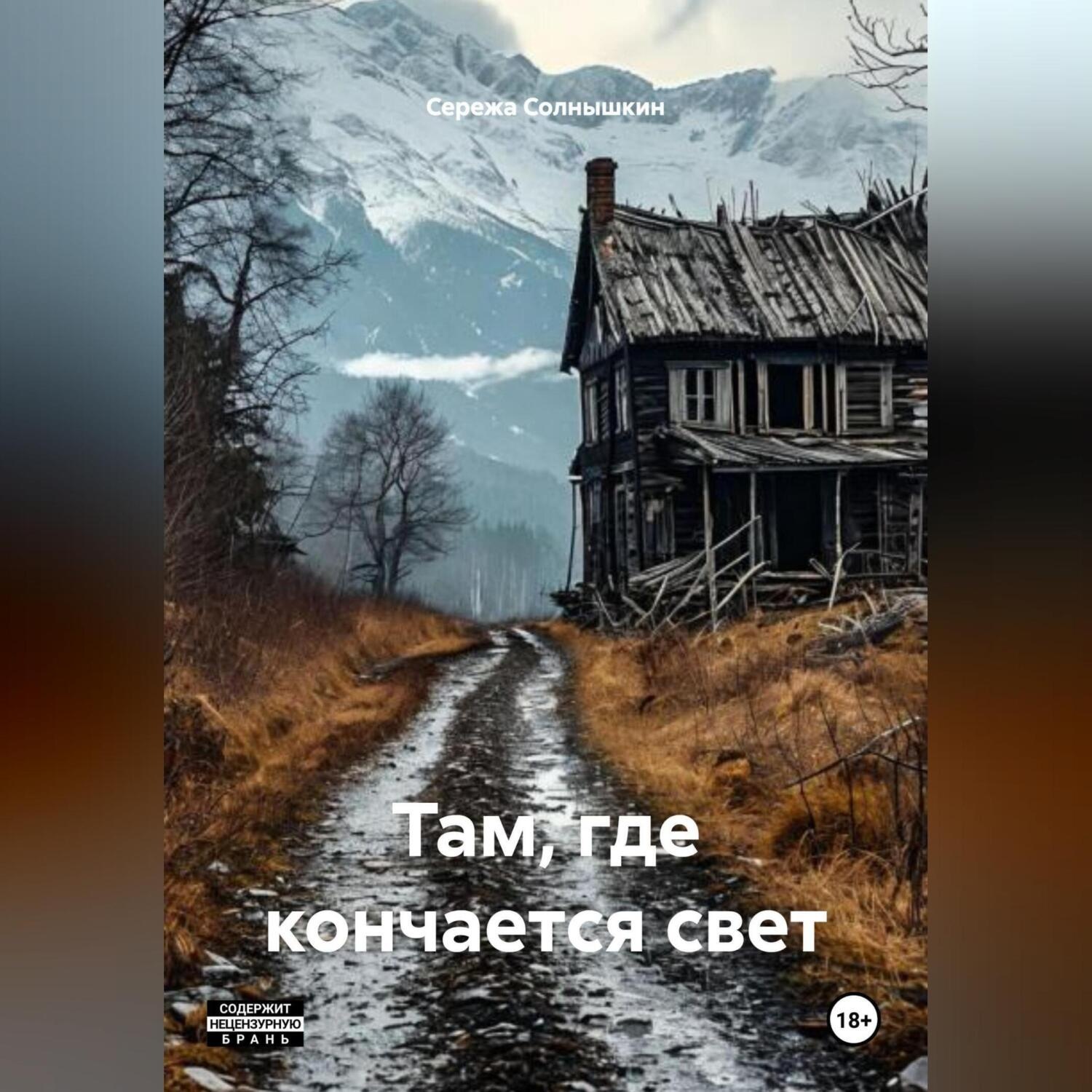 Обложка книги «Там, Где кончается свет»