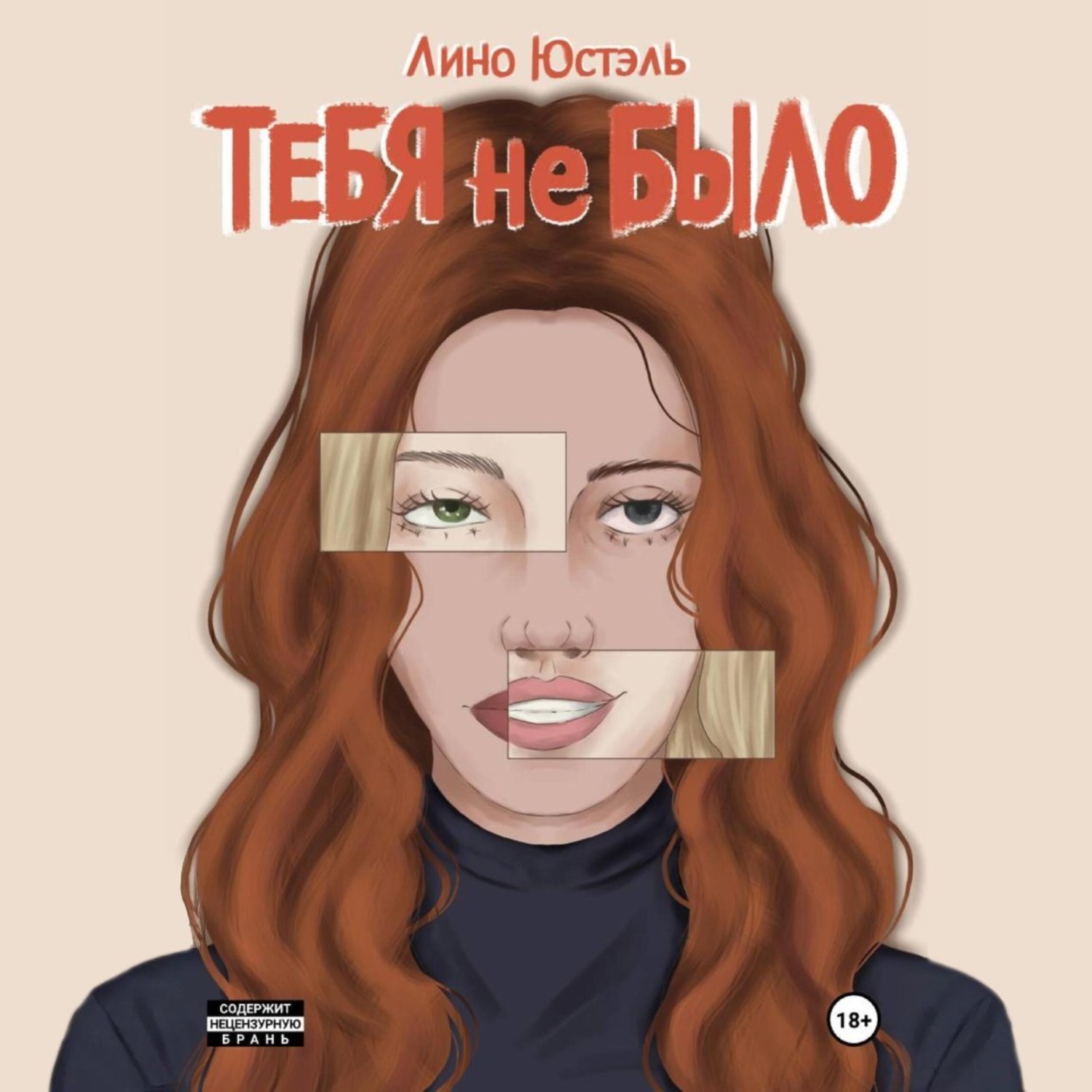 Обложка книги «Тебя не было»