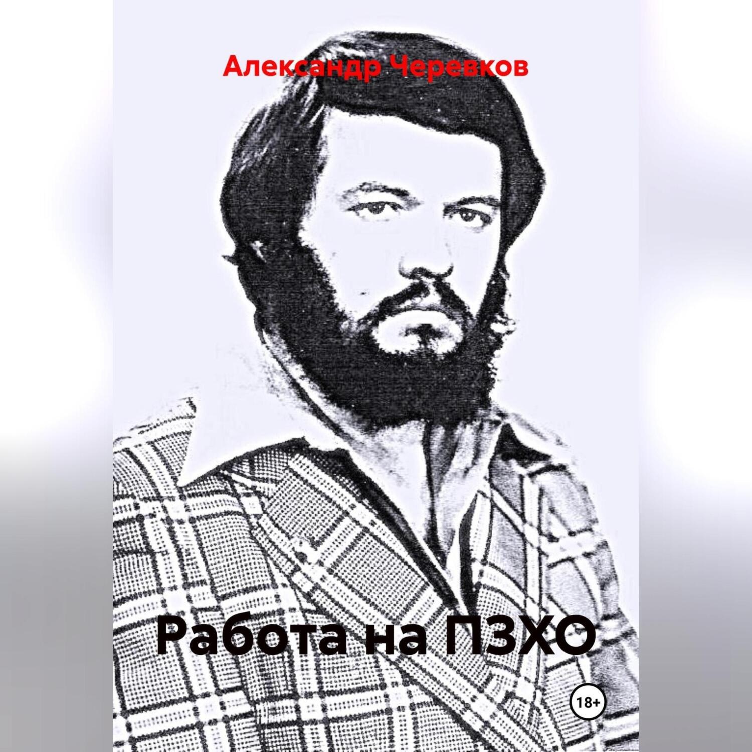 Обложка книги «Работа на ПЗХО»