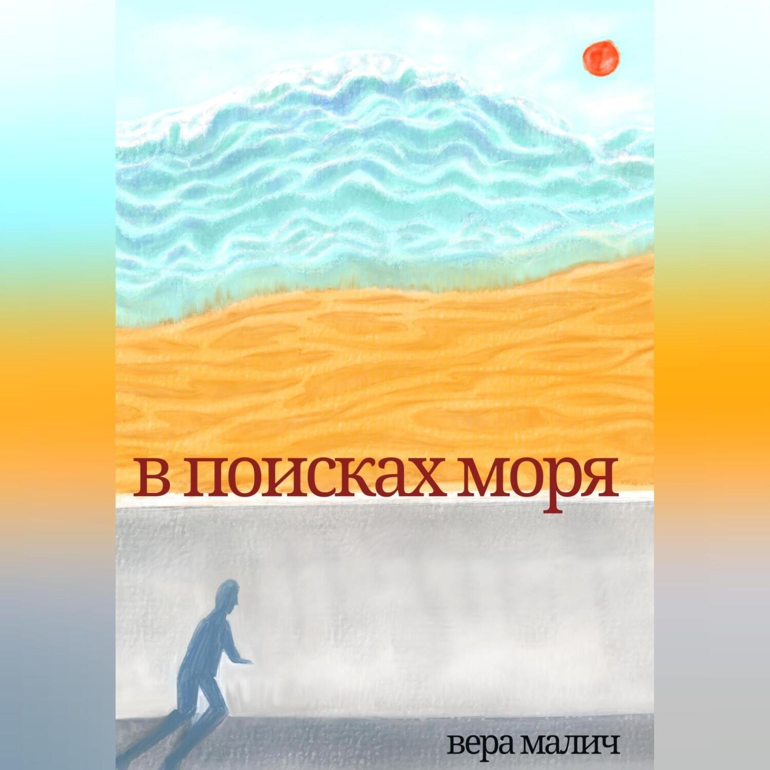 Обложка книги «В поисках моря»
