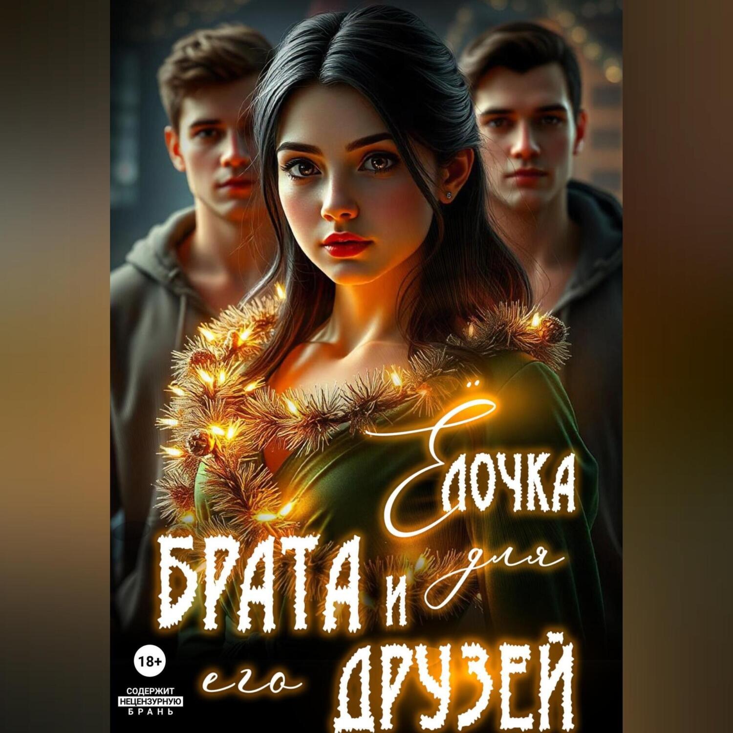 Обложка книги «Ёлочка для брата и его друзей»