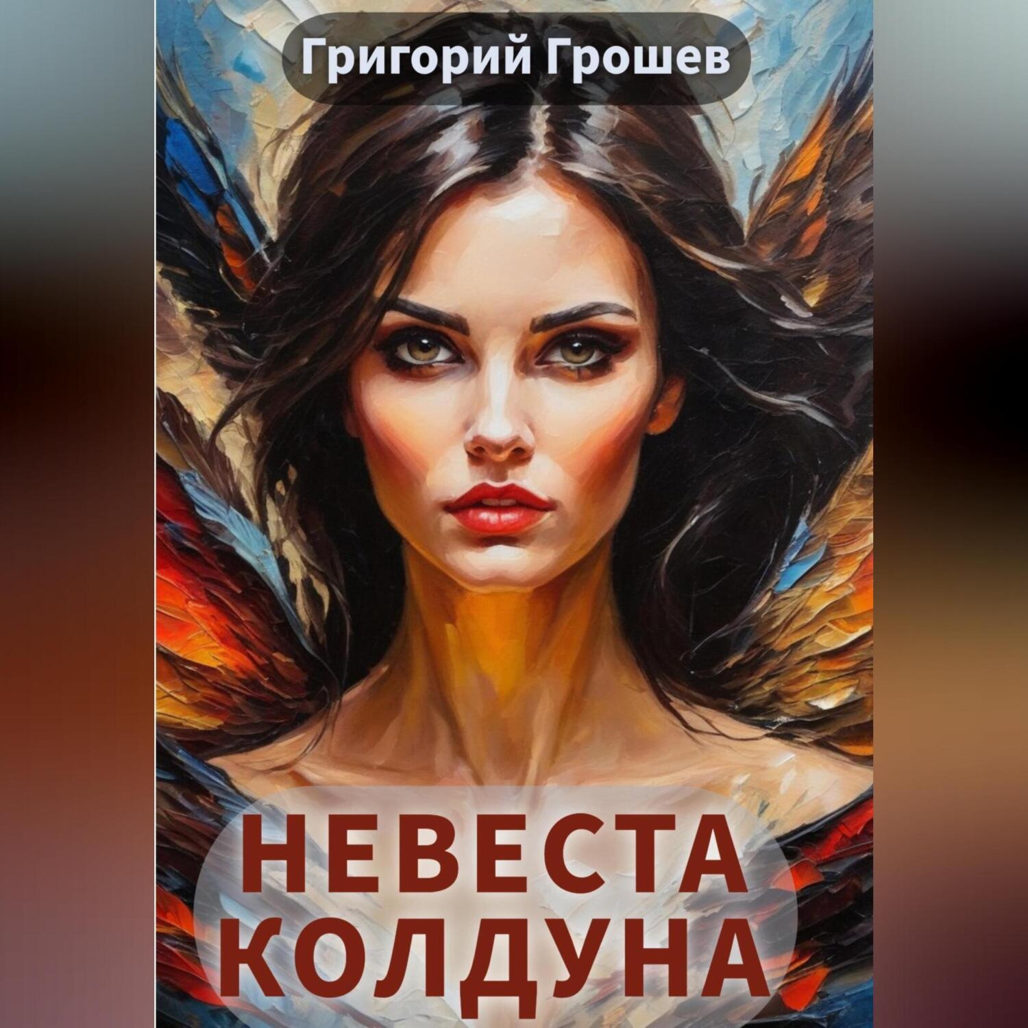 Обложка книги «Невеста колдуна»