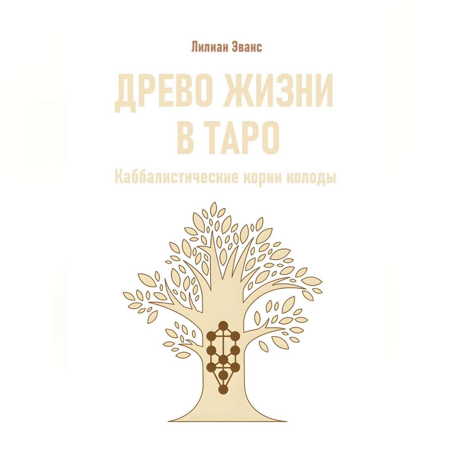 Обложка книги «Древо жизни в Таро. Каббалистические корни колоды»